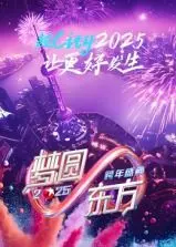 梦圆东方！2025东方卫视跨年盛典：与你共迎新年，星光闪耀！