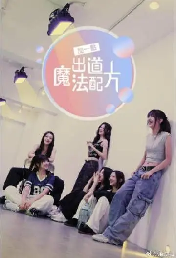 《加一点 出道魔法配方》：梦想与现实的碰撞，偶像养成背后的酸甜苦辣！