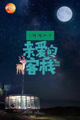 慢下来，去生活！《亲爱的客栈 第二季》：感受田园牧歌的温暖与治愈！