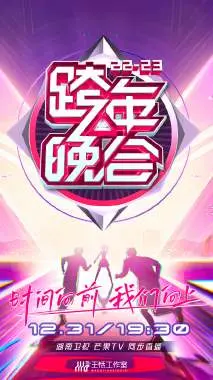 嗨翻全场！湖南卫视跨年晚会2022-2023全程回顾：热歌劲舞与感动瞬间，谁是你的年度最佳？