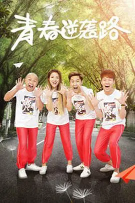 《青春逆袭路》：从学渣到学霸，一场热血沸腾的青春逆袭！