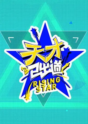 《天才已出道》：当梦想照进现实，看天才少女如何闪耀舞台！