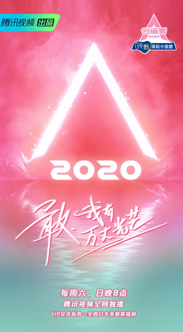 《创造营2020》：逐梦少女闪耀舞台，实力与颜值并存的选秀狂欢！