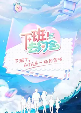 《下班！去约会》：一场都市男女的爱情冒险，逃离格子间的甜蜜邂逅！