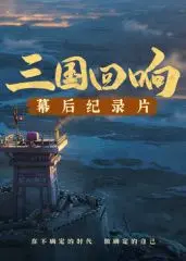 揭秘《三国的星空》幕后故事！《三国回响》纪录片带你走进史诗巨制的诞生，不为人知的秘密！