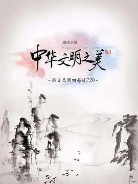 重温华夏五千年：《中华文明之美2017》深度解读，领略中华文明的博大精深与时代新意！