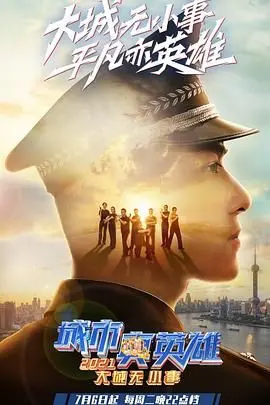 《大城无小事》2021：城市真英雄的平凡壮歌，泪点与感动齐飞！