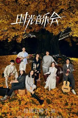 《时光音乐会 第二季》：经典旋律唤醒回忆，温暖治愈的音乐旅程