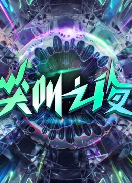 《2022爱奇艺尖叫之夜》：星光璀璨，一次视听盛宴，你尖叫了吗？