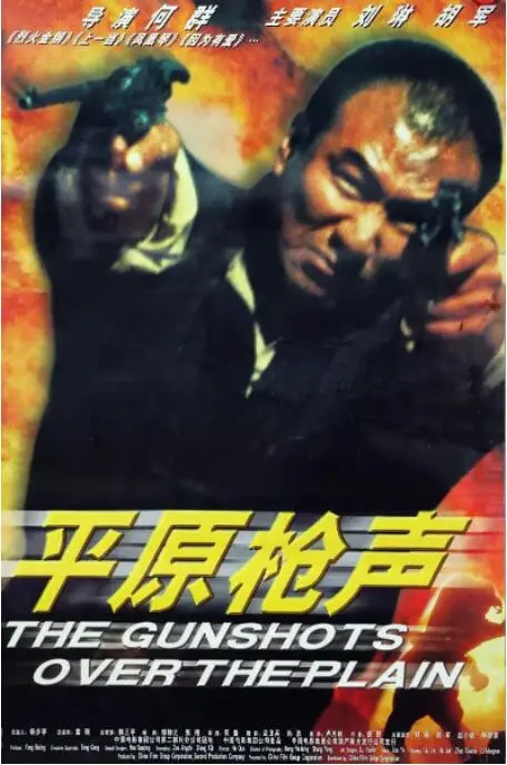 《平原枪声》影评：热血抗战，枪声背后的家国情怀与人性挣扎