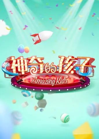 《神奇的孩子》：超越年龄的纯真与力量，一部触动灵魂的治愈佳作