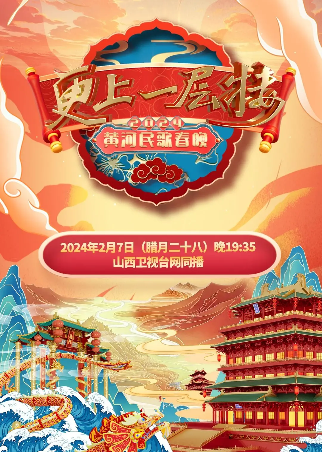 《2024山西春晚》：家乡的味道，文化的盛宴！欢乐祥和过大年，不容错过的视听享受！