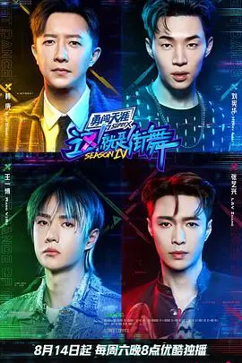 《这！就是街舞 第四季》燃炸回归！街舞精神永不落幕，精彩不容错过！