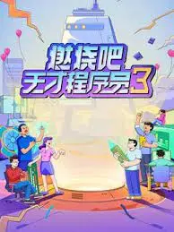 《燃烧吧！天才程序员 第三季》：代码与梦想的终极碰撞，谁能笑到最后？