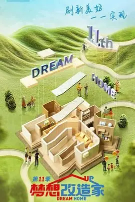 《梦想改造家 第十一季》：用设计点亮生活，家不只是房子，更是爱和希望！
