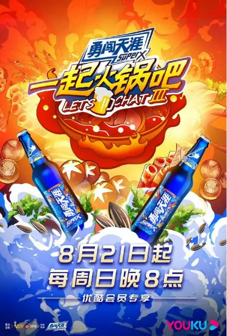 烟火气十足！《一起火锅吧 第三季》：明星们的麻辣日常与爆笑火锅局