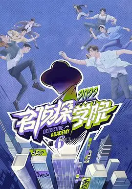 《名侦探学院 第六季》烧脑回归！智商天团再集结，谁是隐藏的终极Boss？