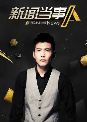 《新闻当事人2020》：镜头下的真实人生，年度人物背后的故事，直击社会热点，年度必看纪录片！