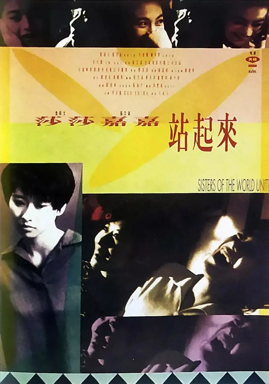 《莎莎嘉嘉站起来》影评：姐妹情深？塑料友谊？揭秘成长背后的残酷真相！