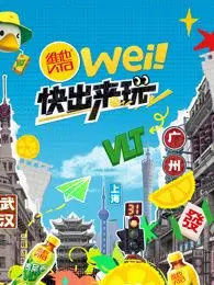 《wei！快出来玩》：一场夏日冒险的奇妙之旅，找回童年记忆！