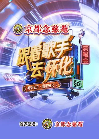 《跟着歌手去怀化》演唱会：芙蓉花开，福地怀化，聆听天籁之音，感受湖湘文化