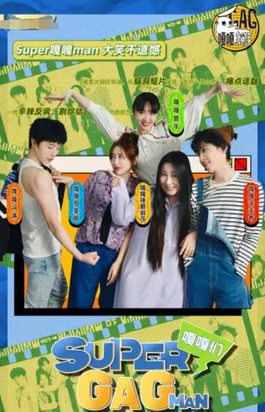 《Super嘎嘎man》爆笑来袭！史上最另类的超级英雄，拯救世界的方式让你笑出腹肌！