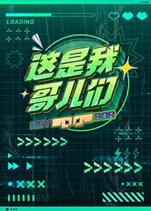 《这是我哥儿们》影评：年度最佳友情喜剧，爆笑与泪水齐飞，哥们情谊万岁！