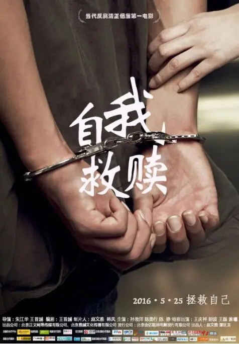 《自我救赎》：深陷泥潭，如何涅槃重生？一部关于希望与抗争的震撼之作