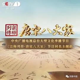 《宗师列传·唐宋八大家》：重温文学巨匠风采，传承中华文化精髓