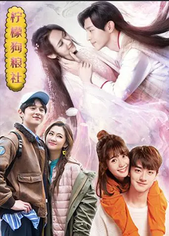 《柠檬狗粮社》：酸甜交织的青春滋味，巴西音乐与湖南美食的奇妙碰撞！