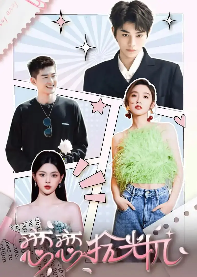 定格时光的秘密：《恋恋拾光机》带你穿越回忆，重温那些被遗忘的珍贵瞬间