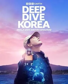 宋智孝《潜进韩国：海女冒险》：从女神到大海女儿的蜕变，太酷了！