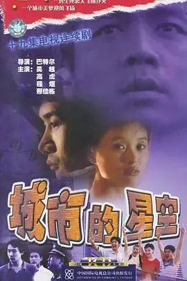 《城市的星空》：追逐梦想，点亮平凡人生，平凡中的不凡史诗！
