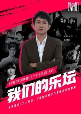 《我们的乐坛》：一曲青春无悔的赞歌，谱写音乐梦想与人生舍他其谁的诗篇