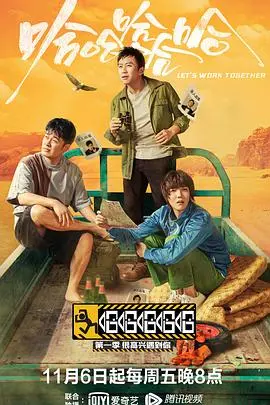 《哈哈哈哈哈 第一季》：公路喜剧新玩法，笑点密集又治愈，爆笑旅途等你来！