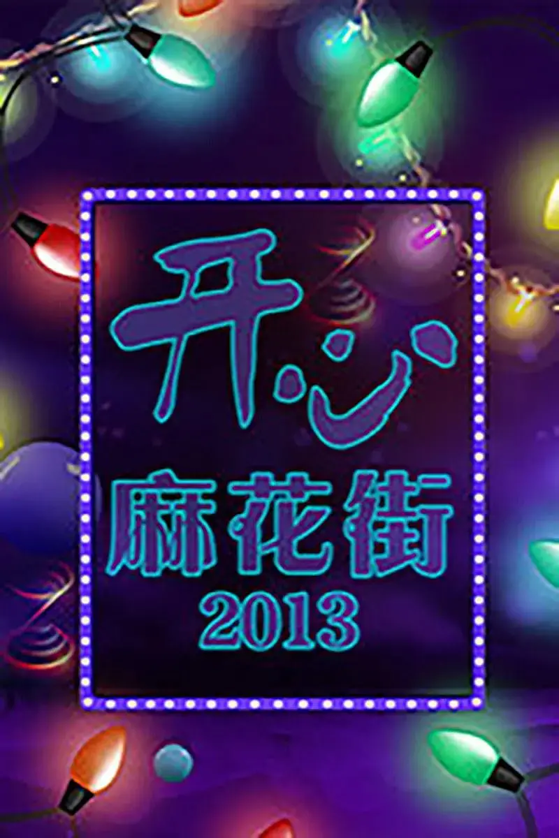 《开心麻花街》：不止是笑声，更藏着生活百态，你绝对想不到！