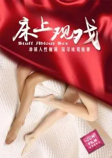 《床上观戏》：荒诞成人童话，性与生存的边缘博弈，一场奇特的旅程