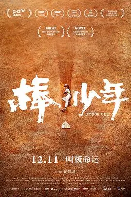 《棒！少年》：热血青春的逆袭之路，一场关于梦想与抗争的真实写照