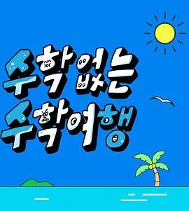 《没有数学的修学旅行》：逃离现实的奇幻伊甸园，一段别开生面的纽卡斯尔联式青春之旅