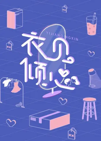 《衣见倾心》：时尚与爱情的双重奏，一场关于衣着的浪漫邂逅