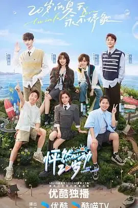 《怦然心动20岁》第四季：青春群像闪耀，真情告白能否冲破“心动”牢笼？