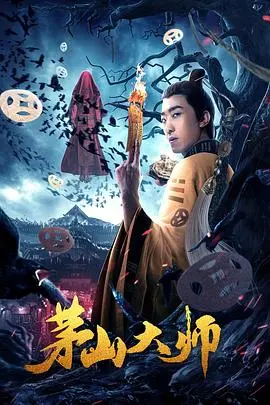 茅山大师：揭秘东方神秘力量，一场关于道术、恩怨与爱情的奇幻冒险！