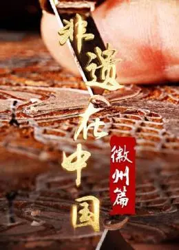 《非遗在中国：徽州篇》：穿越时空探寻古韵，徽州文化传承的生命脉搏