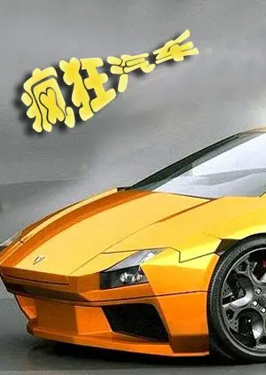 《疯狂汽车》：燃烧速度激情与末世狂欢，一场肾上腺素爆棚的公路冒险史诗