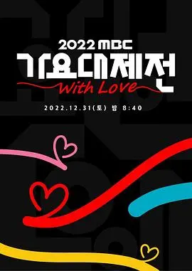 2022 MBC 歌谣大祭典：K-POP年末盛宴，顶级偶像集结，跨界合作点燃舞台！