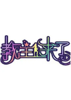 《教主来了2011》：爆笑穿越变身教主，国产喜剧的另类神作！