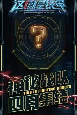 《这！就是铁甲》：硬核机甲对决点燃激情！AI时代的格斗新篇章，看智能战宠如何征服全场！