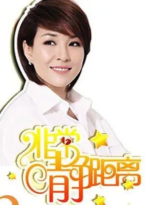 《静距离2008》：家庭情感的细腻刻画与现实困境的深度剖析，探讨亲情与成长的永恒命题