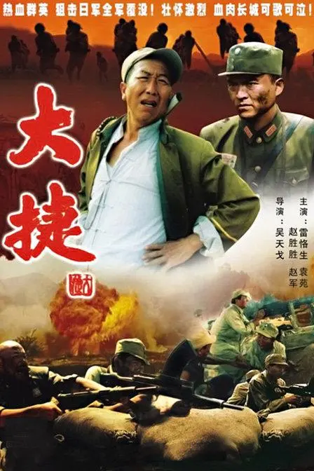 《大捷》：一场跨越时空的爱与牺牲，致敬平凡英雄的伟大母爱与养成之路