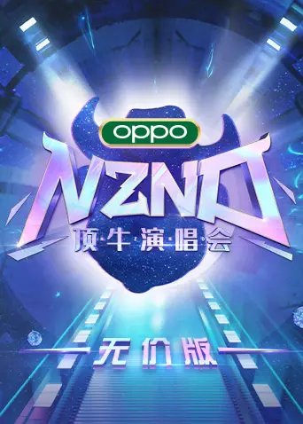 《NZND顶牛演唱会》：这波操作太秀了！大型追星现场，神仙打架还是塑料姐妹情？